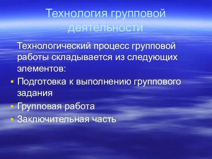 Технология групповой деятельности Технологический процесс групповой работы складывается из следующих элементов: