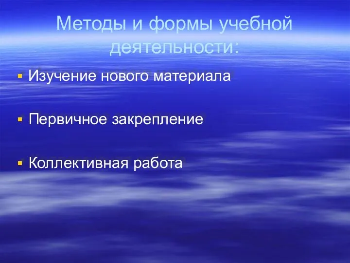 Методы и формы учебной деятельности: Изучение нового материала Первичное закрепление Коллективная работа