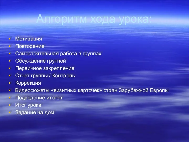 Алгоритм хода урока: Мотивация Повторение Самостоятельная работа в группах Обсуждение группой