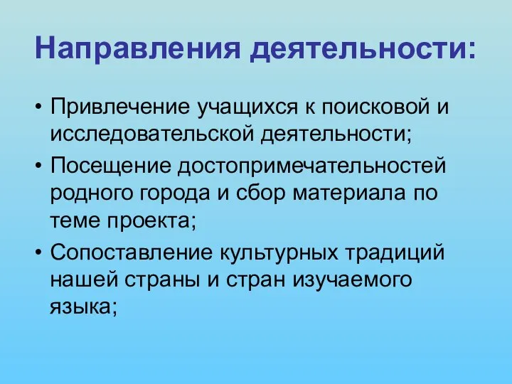 Направления деятельности: Привлечение учащихся к поисковой и исследовательской деятельности; Посещение достопримечательностей