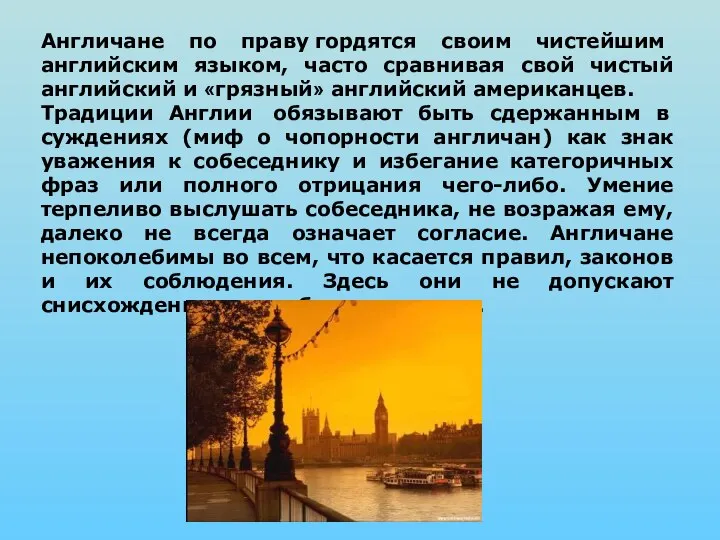 Англичане по праву гордятся своим чистейшим английским языком, часто сравнивая свой