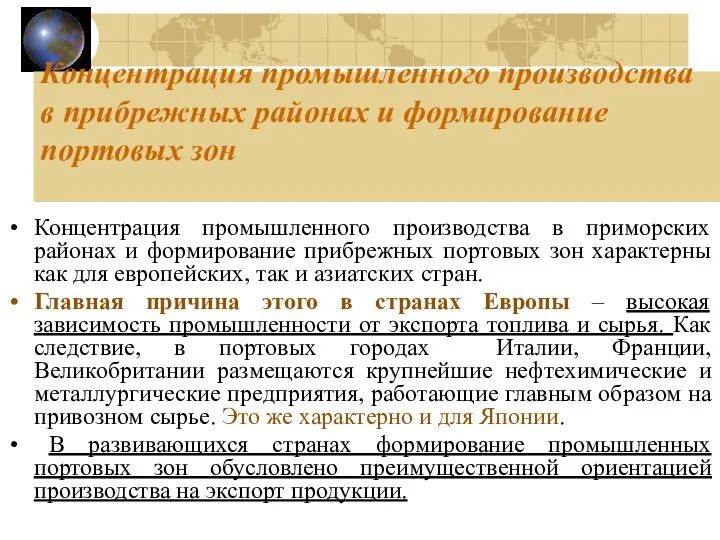 Концентрация промышленного производства в прибрежных районах и формирование портовых зон Концентрация