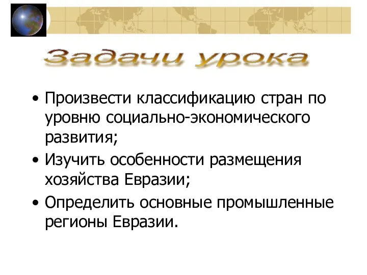 Произвести классификацию стран по уровню социально-экономического развития; Изучить особенности размещения хозяйства