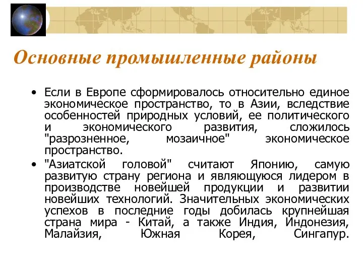 Основные промышленные районы Если в Европе сформировалось относительно единое экономическое пространство,