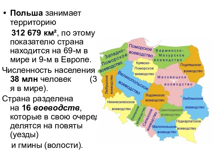 Польша занимает территорию 312 679 км², по этому показателю страна находится