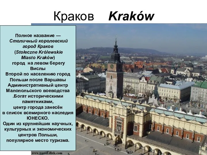 Краков Kraków Полное название — Столичный королевский город Краков (Stołeczne Królewskie