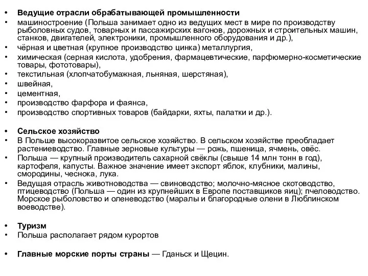 Ведущие отрасли обрабатывающей промышленности машиностроение (Польша занимает одно из ведущих мест