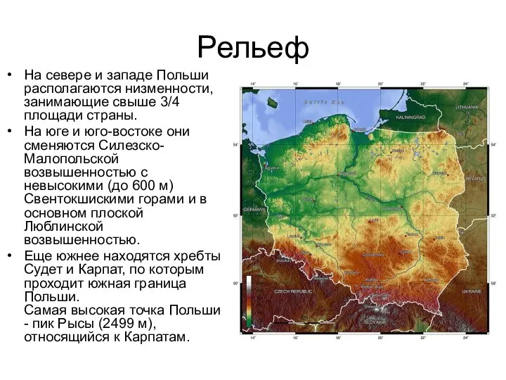 Рельеф На севере и западе Польши располагаются низменности, занимающие свыше 3/4