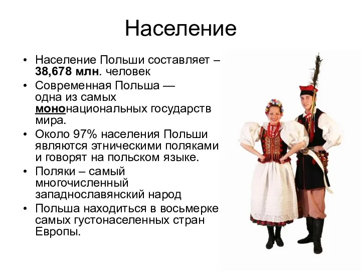 Население Население Польши составляет – 38,678 млн. человек Современная Польша —