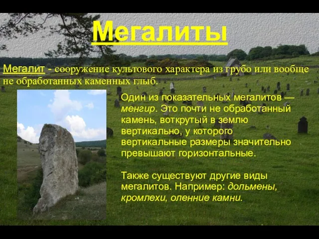 Мегалиты Мегалит - сооружение культового характера из грубо или вообще не