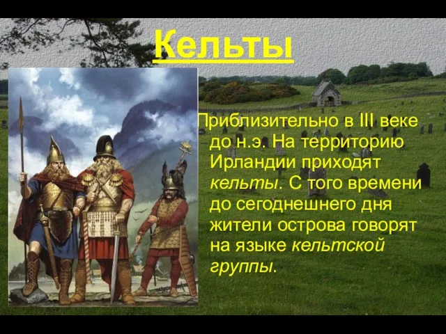 Кельты Приблизительно в III веке до н.э. На территорию Ирландии приходят