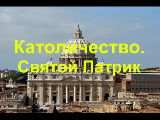 Католичество. Святой Патрик