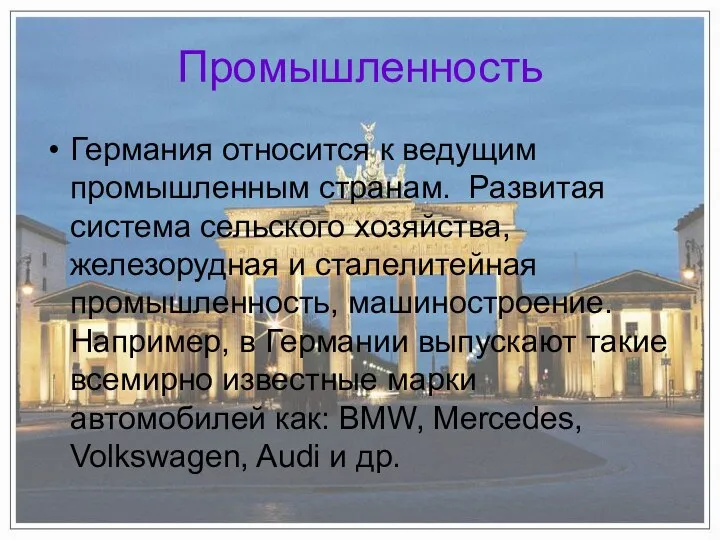 Промышленность Германия относится к ведущим промышленным странам. Развитая система сельского хозяйства,