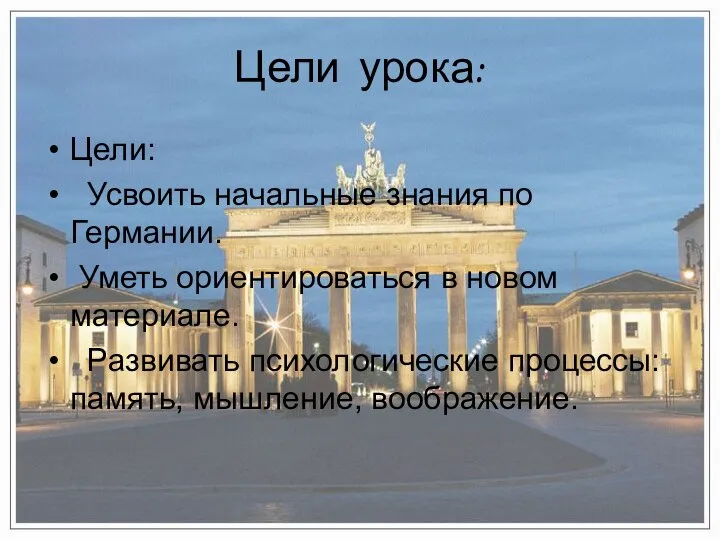 Цели урока: Цели: Усвоить начальные знания по Германии. Уметь ориентироваться в