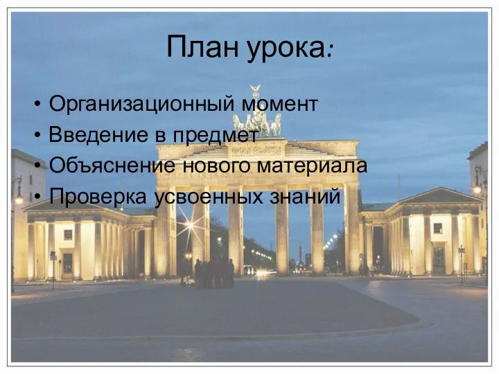 План урока: Организационный момент Введение в предмет Объяснение нового материала Проверка усвоенных знаний