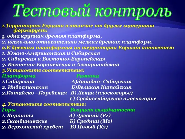 1.Территорию Евразии в отличие от других материков формирует: 1. одна крупная