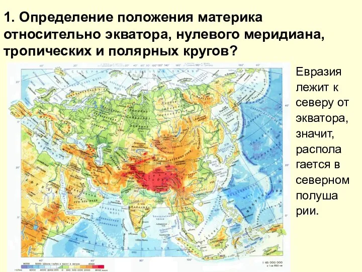 1. Определение положения материка относительно экватора, нулевого меридиана, тропических и полярных