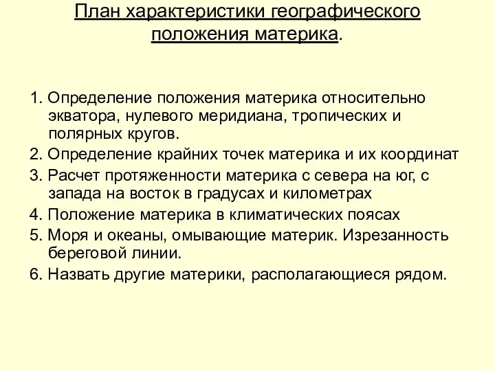 План характеристики географического положения материка. 1. Определение положения материка относительно экватора,