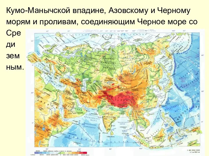 Кумо-Манычской впадине, Азовскому и Черному морям и проливам, соединяющим Черное море со Сре ди зем ным.