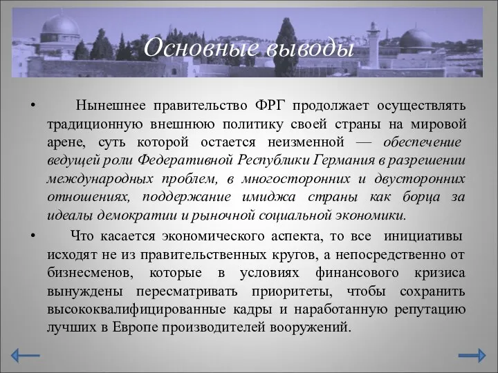 Основные выводы Нынешнее правительство ФРГ продолжает осуществлять традиционную внешнюю политику своей