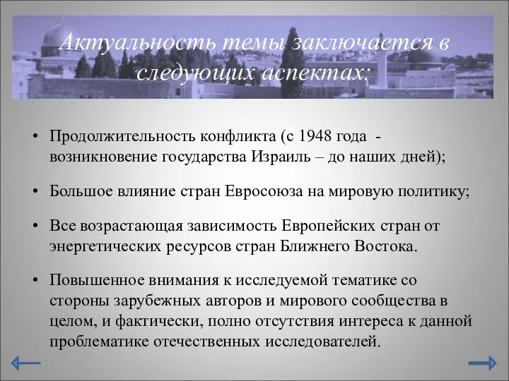 Актуальность темы заключается в следующих аспектах: Продолжительность конфликта (с 1948 года