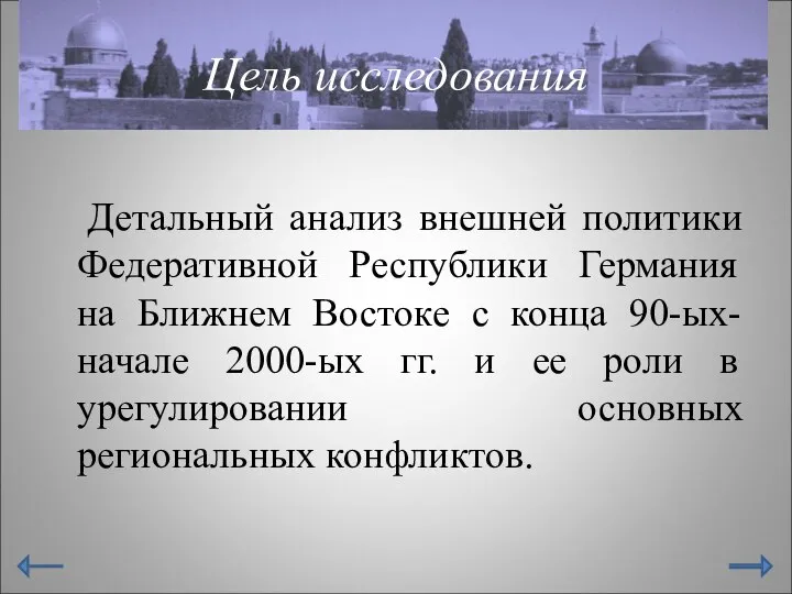 Цель исследования Детальный анализ внешней политики Федеративной Республики Германия на Ближнем