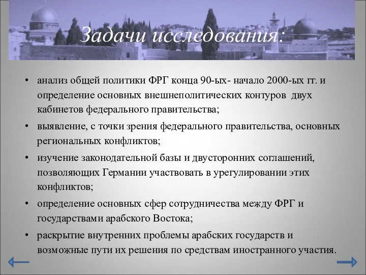 Задачи исследования: анализ общей политики ФРГ конца 90-ых- начало 2000-ых гг.