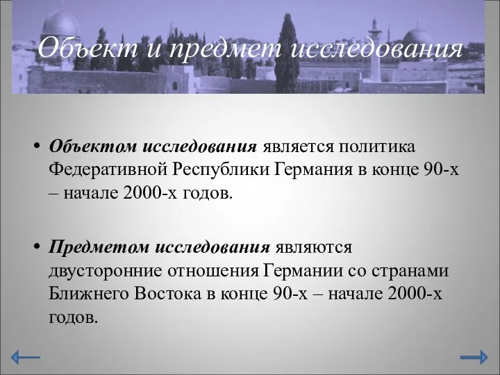 Объект и предмет исследования Объектом исследования является политика Федеративной Республики Германия