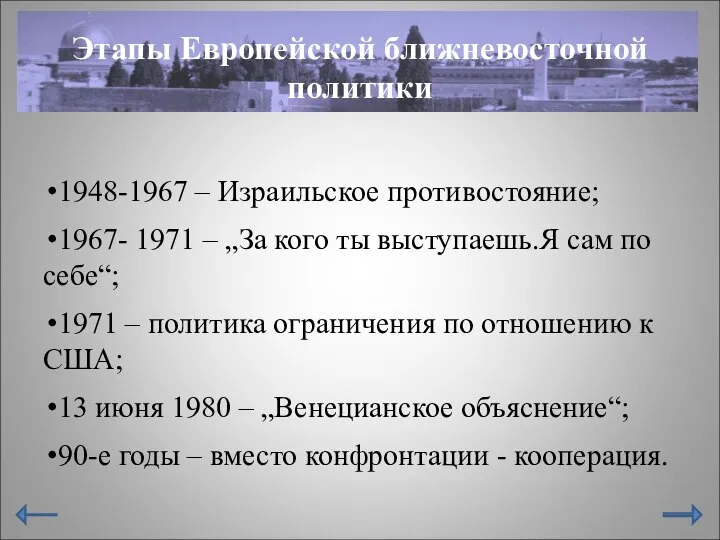 Этапы Европейской ближневосточной политики 1948-1967 – Израильское противостояние; 1967- 1971 –