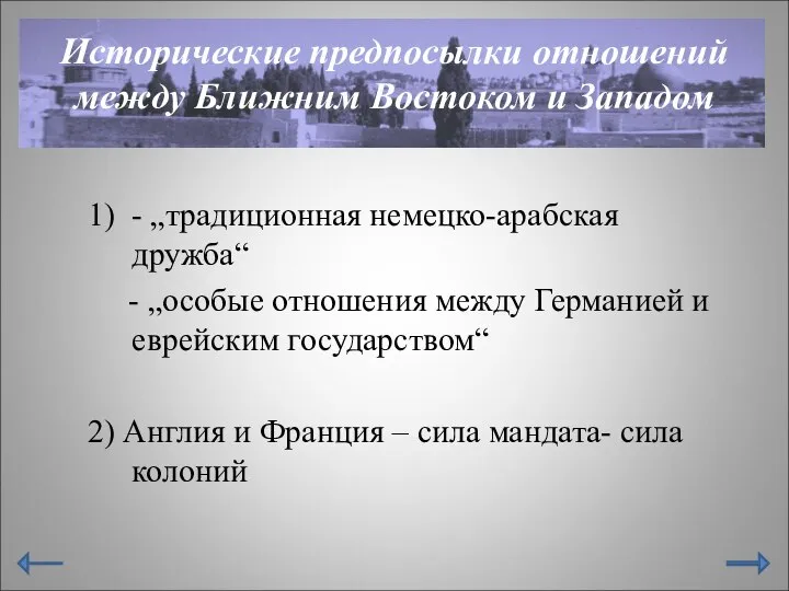 Исторические предпосылки отношений между Ближним Востоком и Западом 1) - „традиционная