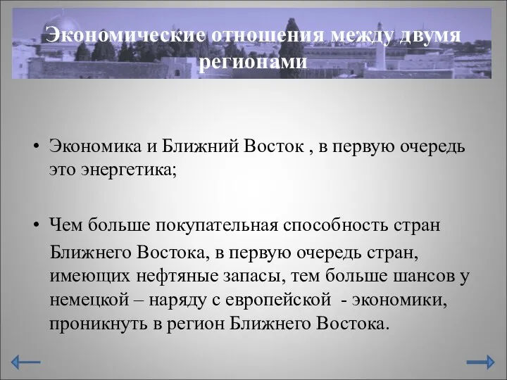 Экономические отношения между двумя регионами Экономика и Ближний Восток , в