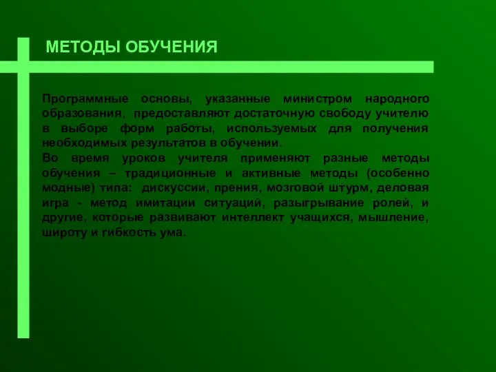 МЕТОДЫ ОБУЧЕНИЯ Программные основы, указанные министром народного образования, предоставляют достаточную свободу