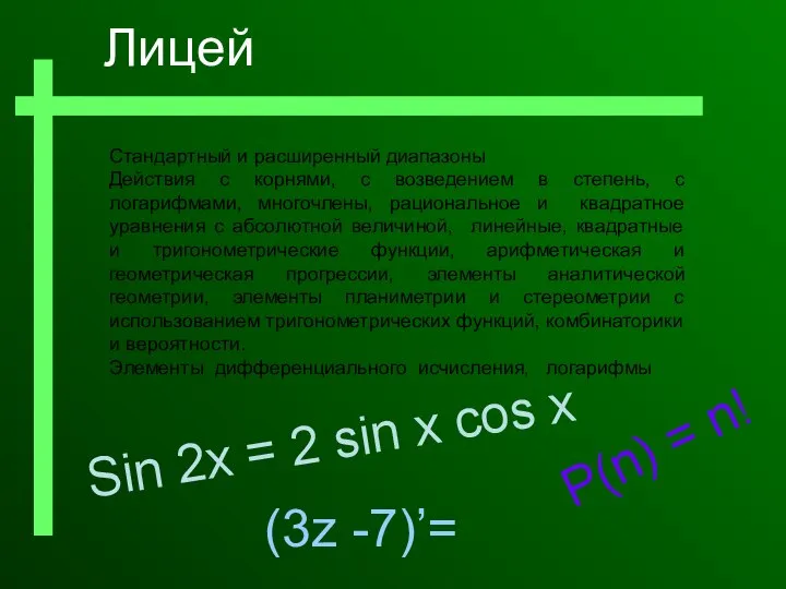 Стандартный и расширенный диапазоны Действия с корнями, с возведением в степень,