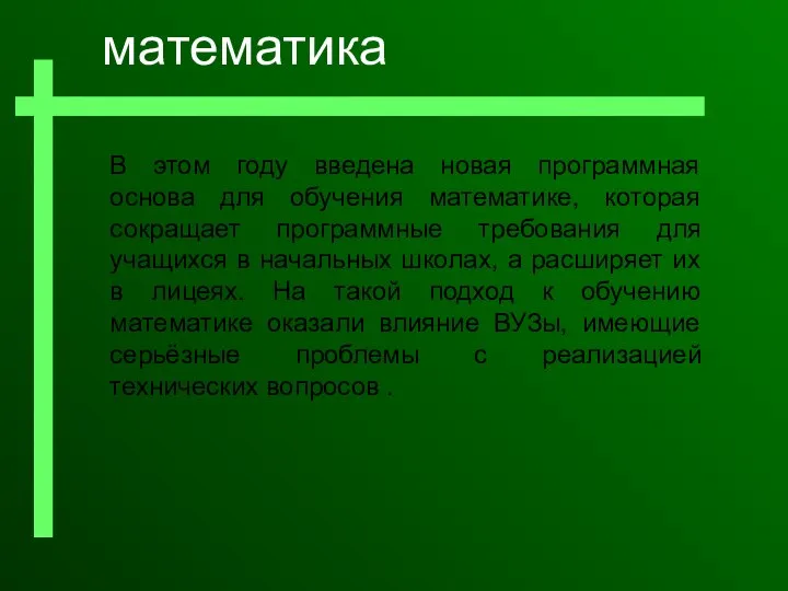 В этом году введенa новая программная основа для обучения математике, которая