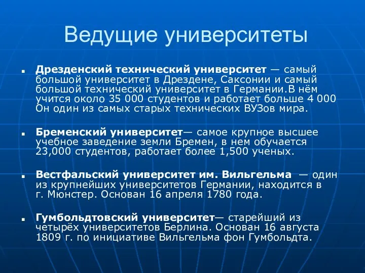 Ведущие университеты Дрезденский технический университет — самый большой университет в Дрездене,