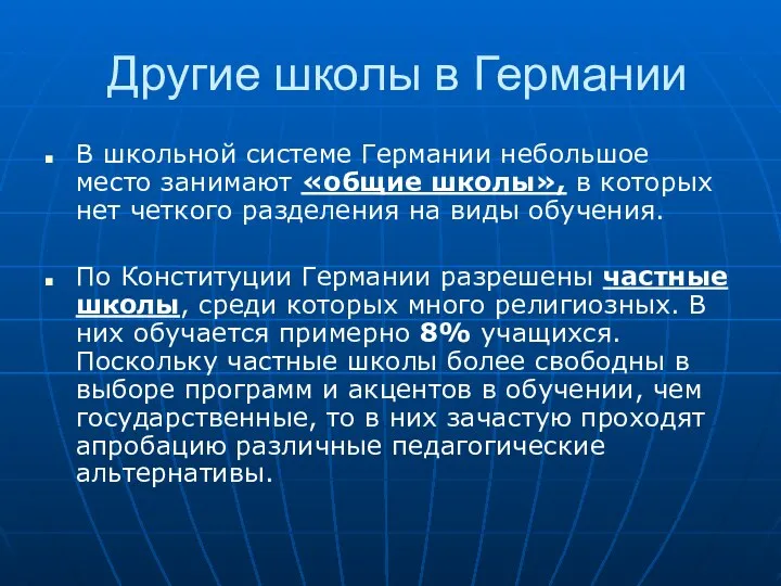 Другие школы в Германии В школьной системе Германии небольшое место занимают