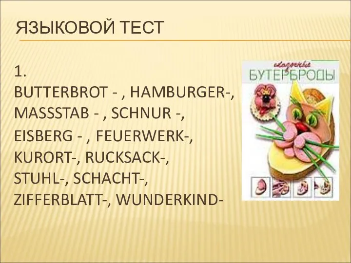 1. BUTTERBROT - , HAMBURGER-, MASSSTAB - , SCHNUR -, EISBERG