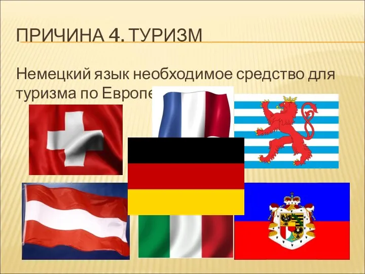 ПРИЧИНА 4. ТУРИЗМ Немецкий язык необходимое средство для туризма по Европе