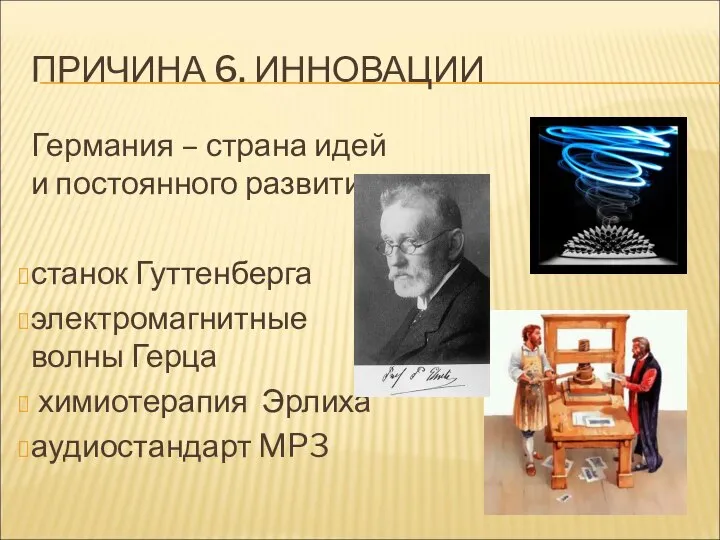 ПРИЧИНА 6. ИННОВАЦИИ Германия – страна идей и постоянного развития: станок