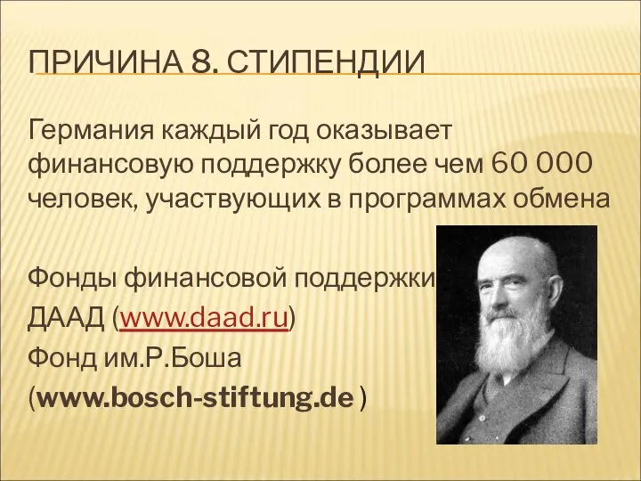 ПРИЧИНА 8. СТИПЕНДИИ Германия каждый год оказывает финансовую поддержку более чем