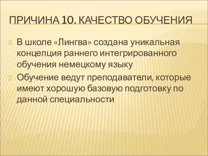 ПРИЧИНА 10. КАЧЕСТВО ОБУЧЕНИЯ В школе «Лингва» создана уникальная концепция раннего