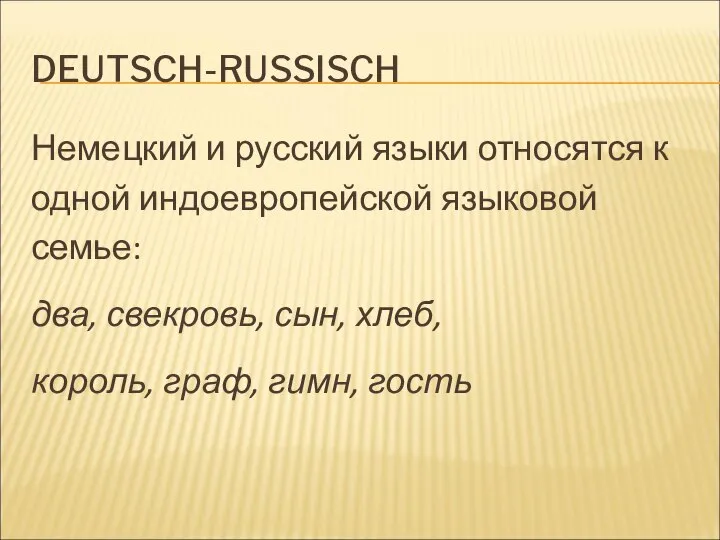 DEUTSCH-RUSSISCH Немецкий и русский языки относятся к одной индоевропейской языковой семье: