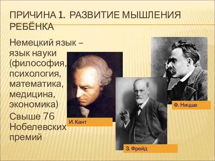 ПРИЧИНА 1. РАЗВИТИЕ МЫШЛЕНИЯ РЕБЁНКА Немецкий язык – язык науки (философия,