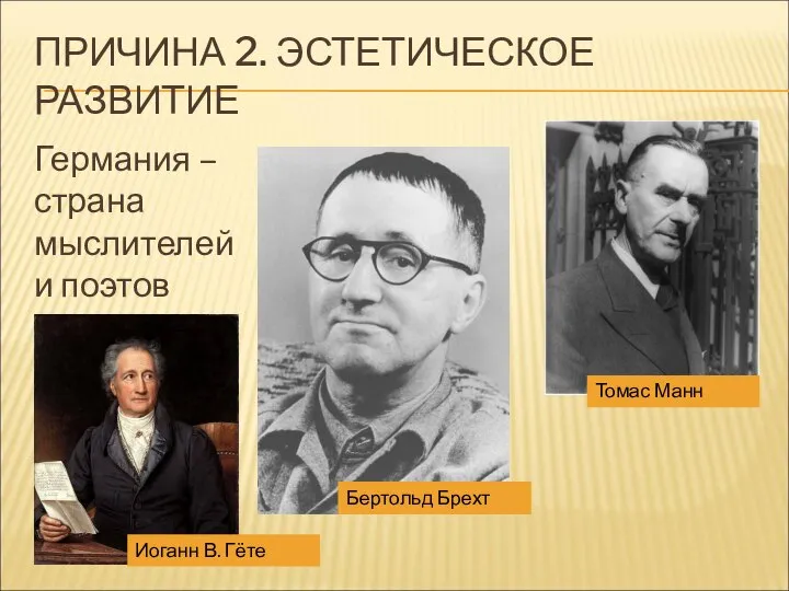 ПРИЧИНА 2. ЭСТЕТИЧЕСКОЕ РАЗВИТИЕ Германия – страна мыслителей и поэтов Бертольд