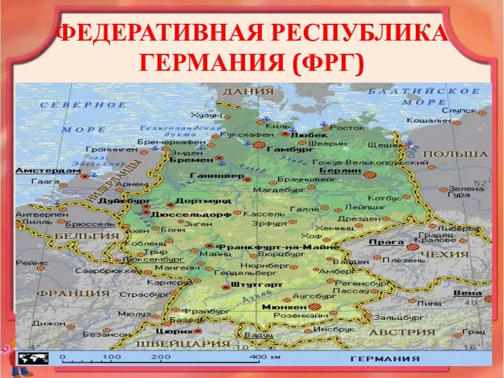 ФЕДЕРАТИВНАЯ РЕСПУБЛИКА ГЕРМАНИЯ (ФРГ)