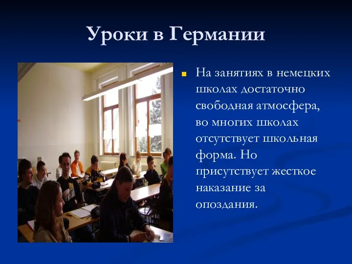 Уроки в Германии На занятиях в немецких школах достаточно свободная атмосфера,