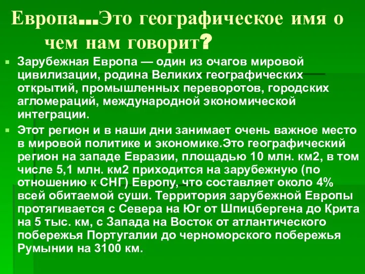 Европа…Это географическое имя о чем нам говорит? Зарубежная Европа — один