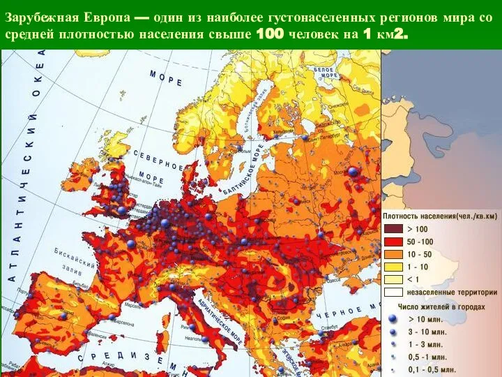 Зарубежная Европа — один из наиболее густонаселенных регионов мира со средней