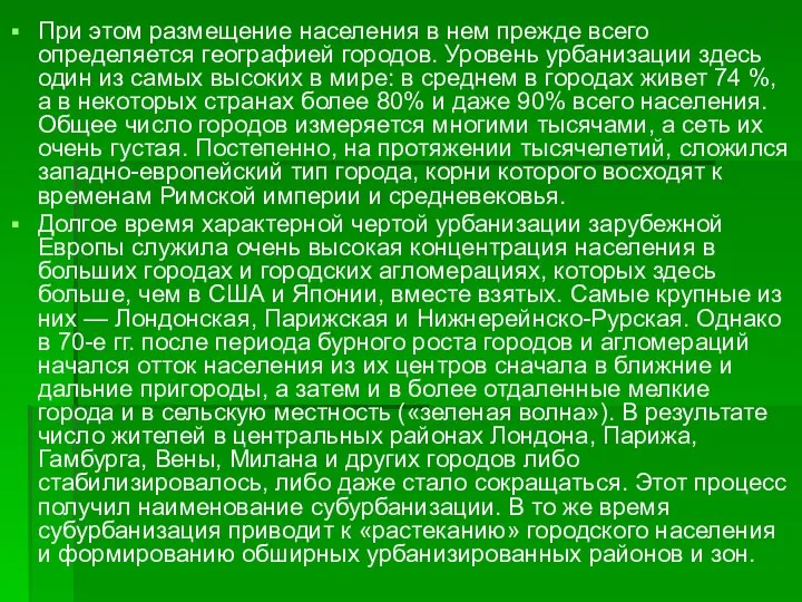 При этом размещение населения в нем прежде всего определяется географией городов.