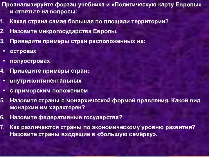 Одна из ассоциаций с именем Европа – регион, т.е. мозаика стран.